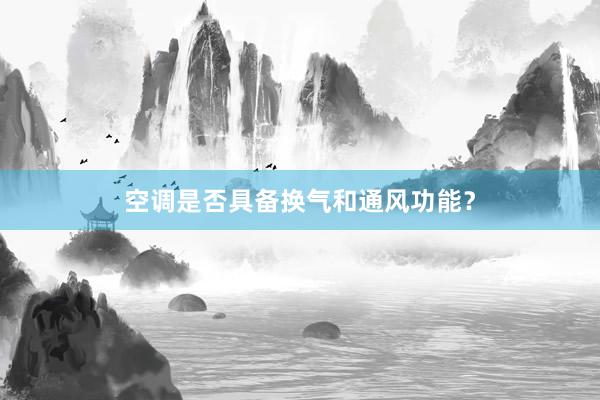 空调是否具备换气和通风功能？